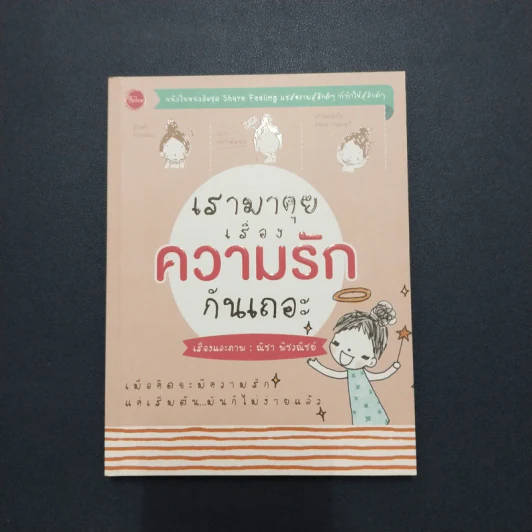 เรามาคุยเรื่องความรักกันเถอะ - ณิชา รูปที่ 1