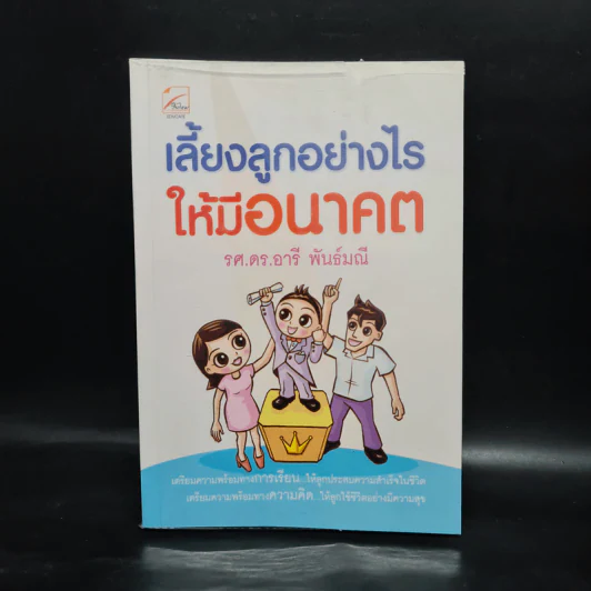 เลี้ยงลูกอย่างไรให้มีอนาคต - รศ.ดร.อารี พันธ์มณี รูปที่ 1