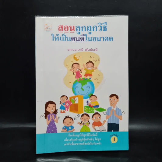 สอนลูกถูกวิธีให้เป็นคนดีในอนาคต - รศ.ดร.อารี พันธ์มณี รูปที่ 1