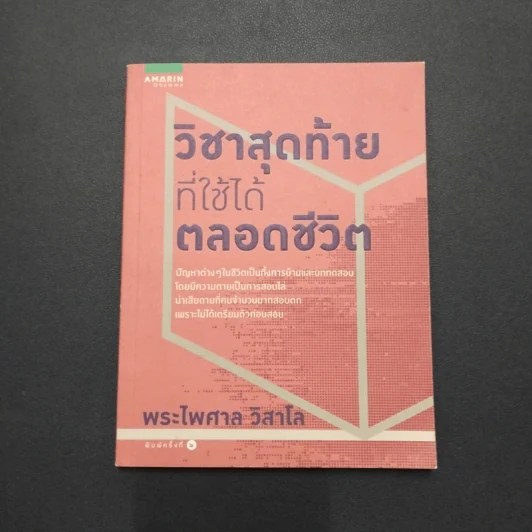 วิชาสุดท้ายที่ใช้ได้ตลอดชีวิต - พระไพศาล วิสาโล รูปที่ 1