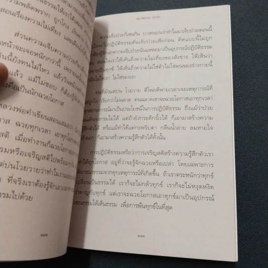 วิชาสุดท้ายที่ใช้ได้ตลอดชีวิต - พระไพศาล วิสาโล รูปที่ 6