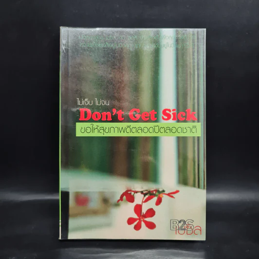 ไม่เจ็บ ไม่จน Don't Get Sick ขอให้สุขภาพดีตลอดปีตลอดชาติ - เบซิล รูปที่ 1