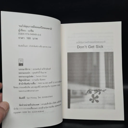 ไม่เจ็บ ไม่จน Don't Get Sick ขอให้สุขภาพดีตลอดปีตลอดชาติ - เบซิล รูปที่ 5