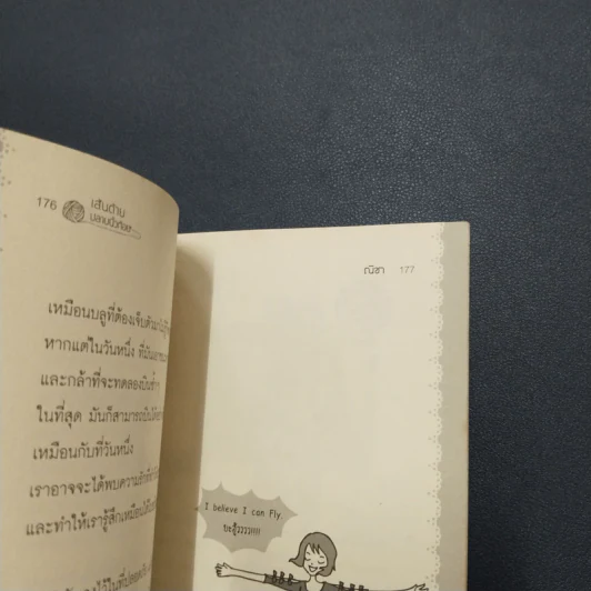 เส้นด้ายปลายนิ้วก้อย - ณิชา รูปที่ 7