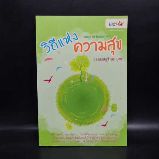 วิถีแห่งความสุข - ดร.ชัยเสฏฐ์ พรหมศรี รูปที่ 1