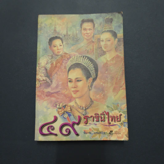 49 ราชินีไทย - พิมาน แจ่มจรัส รูปที่ 1