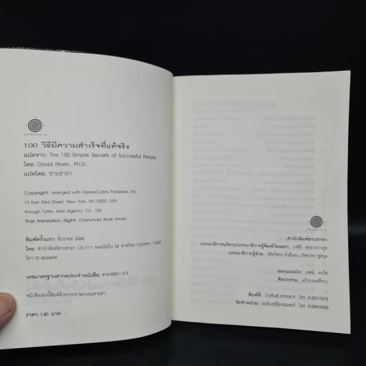 100 วิธีมีความสำเร็จที่แท้จริง - ดร.เดวิด ไนเวน, ชานชาลา รูปที่ 5