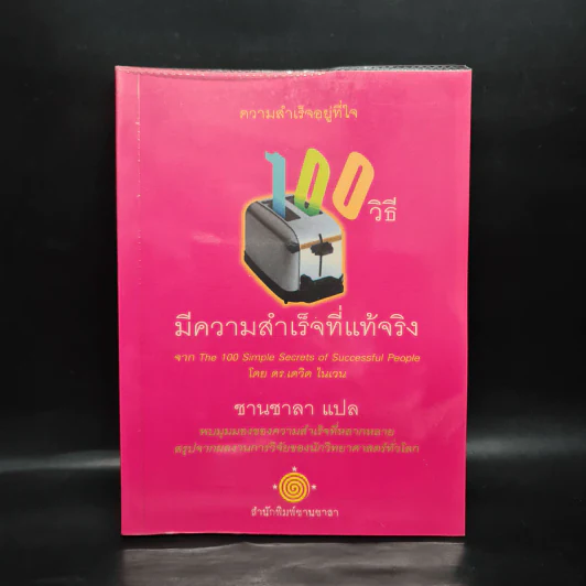 100 วิธีมีความสำเร็จที่แท้จริง - ดร.เดวิด ไนเวน, ชานชาลา รูปที่ 1