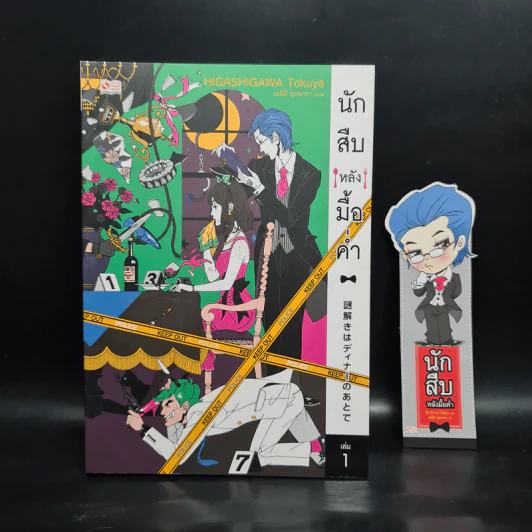 นักสืบหลังมื้อค่ำ เล่ม 1 - ฮิงาชิกาวะ โทคุยะ รูปที่ 1