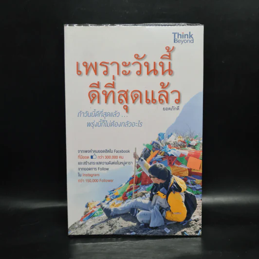 เพราะวันนี้ดีที่สุดแล้ว - ยอดภักดี รูปที่ 1