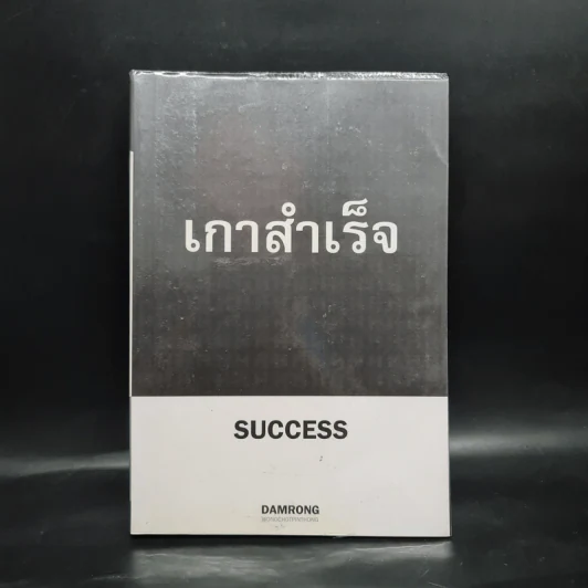 เกาสำเร็จ Success - ดำรงค์ วงษ์โชติปิ่นทอง รูปที่ 1