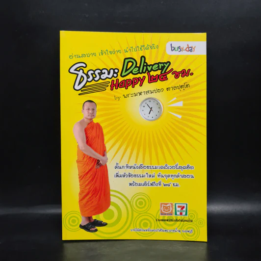 ธรรมะ Delivery Happy 24 ชม. - พระมหาสมปอง ตาลปุตฺโต รูปที่ 1