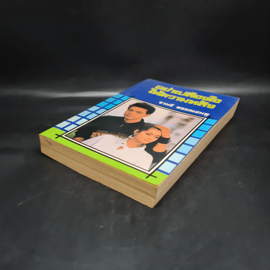 อย่าเปลืองใจให้ความหลัง - จามรี พรรณชมพู รูปที่ 4