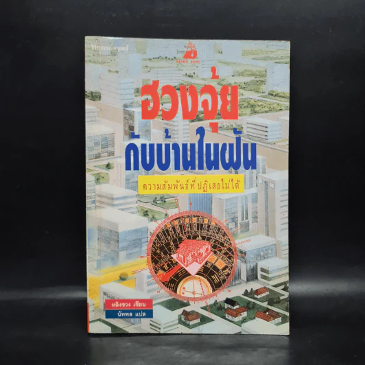 ฮวงจุ้ยกับบ้านในฝัน - หลิงซวง รูปที่ 1