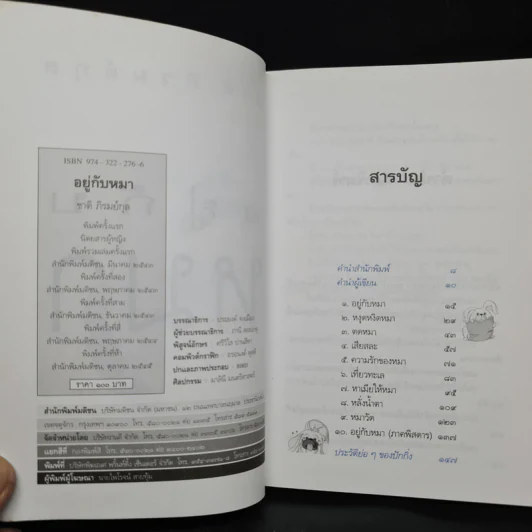 อยู่กับหมา - ชาติ ภิรมย์กุล รูปที่ 5