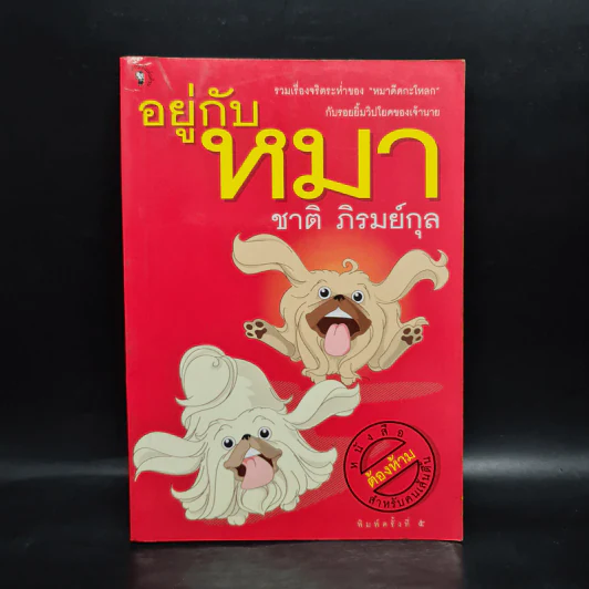 อยู่กับหมา - ชาติ ภิรมย์กุล รูปที่ 1