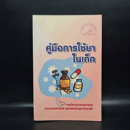 คู่มือการใช้ยาในเด็ก รูปที่ 1