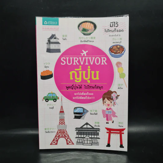 Survivor ญี่ปุ่น พูดญี่ปุ่นได้ ไปไหนก็สนุก รูปที่ 1