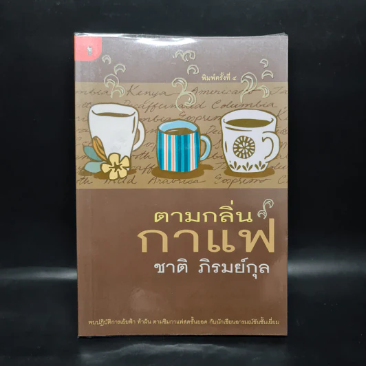 ตามกลิ่นกาแฟ - ชาติ ภิรมย์กุล รูปที่ 1