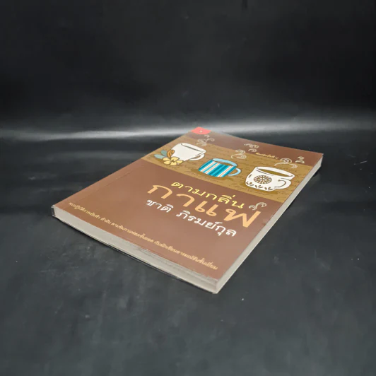 ตามกลิ่นกาแฟ - ชาติ ภิรมย์กุล รูปที่ 4