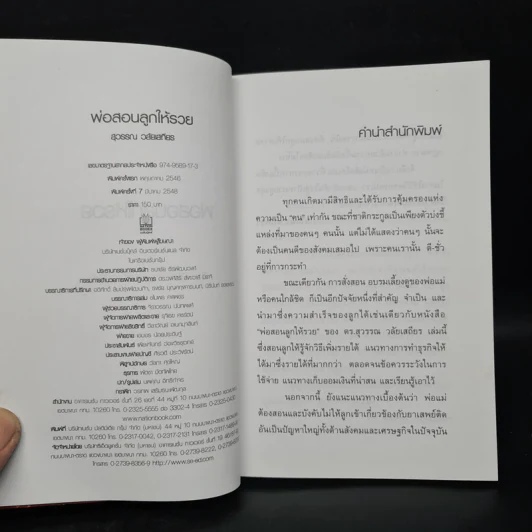 พ่อสอนลูกให้รวย - ดร.สุวรรณ วลัยเสถียร รูปที่ 5