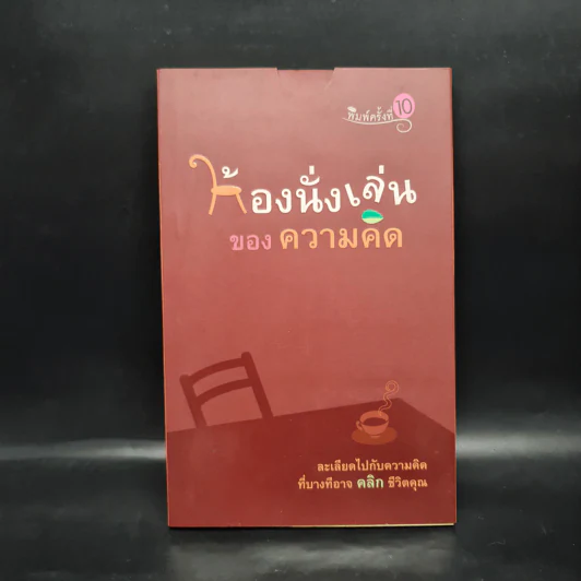 ห้องนั่งเล่นของความคิด - ลูกปัด รูปที่ 1