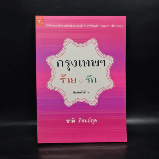 กรุงเทพฯ-ร้าย-รัก - ชาติ ภิรมย์กุล รูปที่ 1