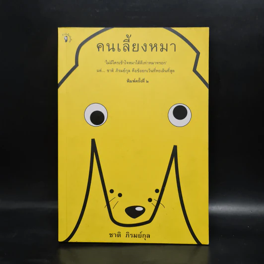คนเลี้ยงหมา - ชาติ ภิรมย์กุล รูปที่ 1