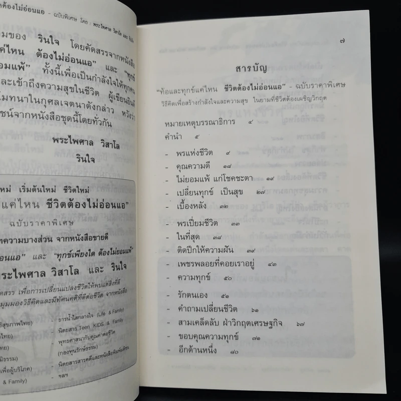 ท้อและทุกข์แค่ไหน ชีวิตต้องไม่อ่อนแอ - พระไพศาล วิสาโล และ รินใจ รูปที่ 6