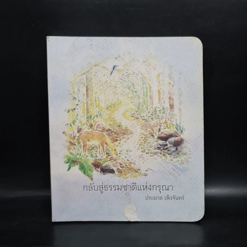 กลับสู่ธรรมชาติแห่งกรุณา - ประมวล เพ็งจันทร์ รูปที่ 1