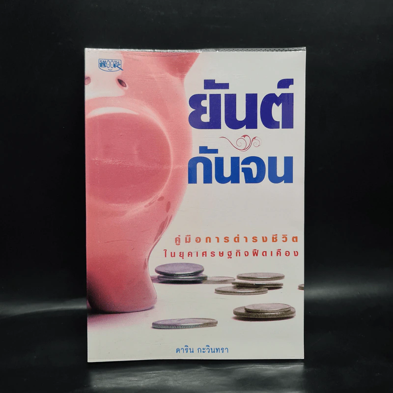 ยันต์กันจน - ดาริน กะวินทรา รูปที่ 1