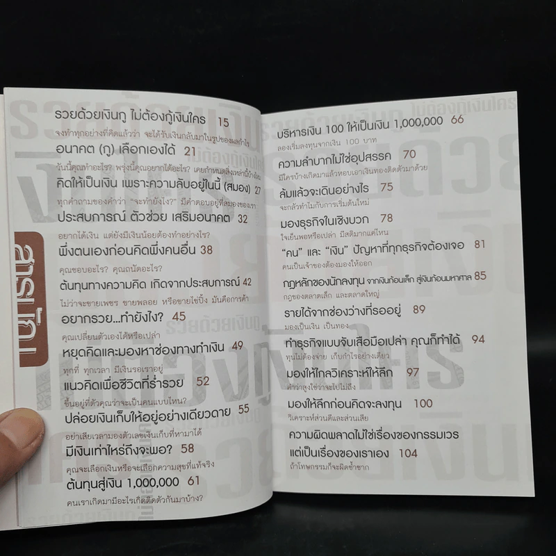 รวยด้วยเงินกู้ ไม่ต้องกู้เงินใคร - อนันต์ ขันธวิเชียร รูปที่ 6