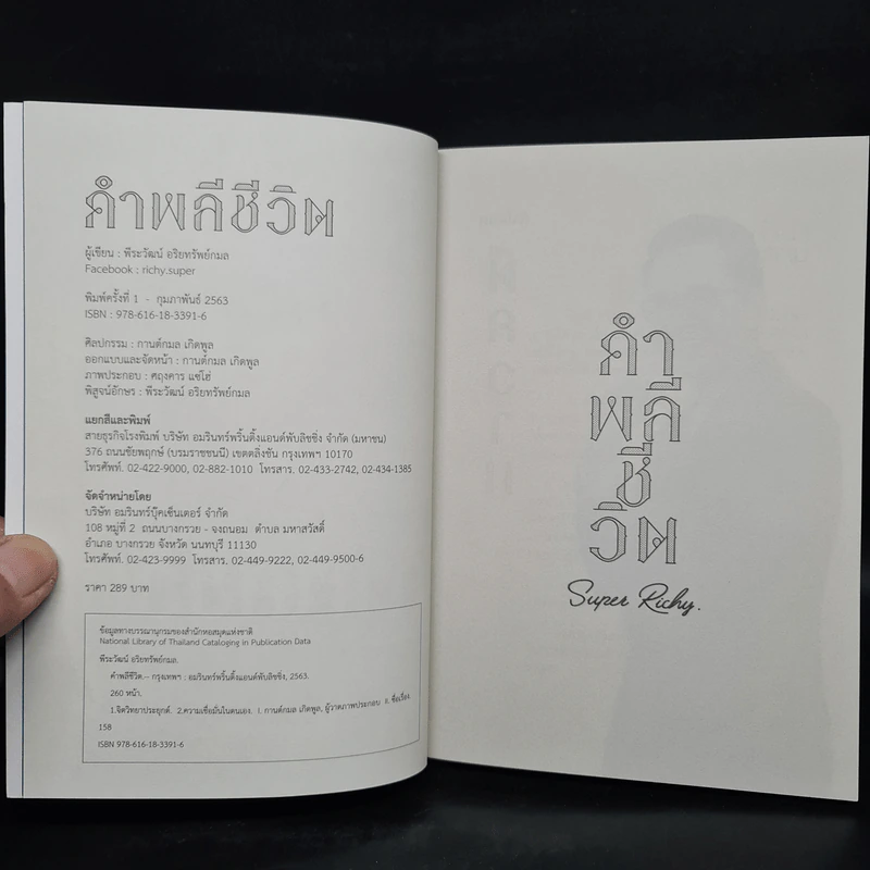 คำพลีชีวิต Words for life - พีระวัฒน์ อริยทรัพย์กมล รูปที่ 5