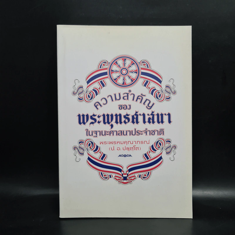 ความสำคัญของพระพุทธศาสนาในฐานะศาสนาประจำชาติ - พระพรหมคุณาภรณ์ รูปที่ 1