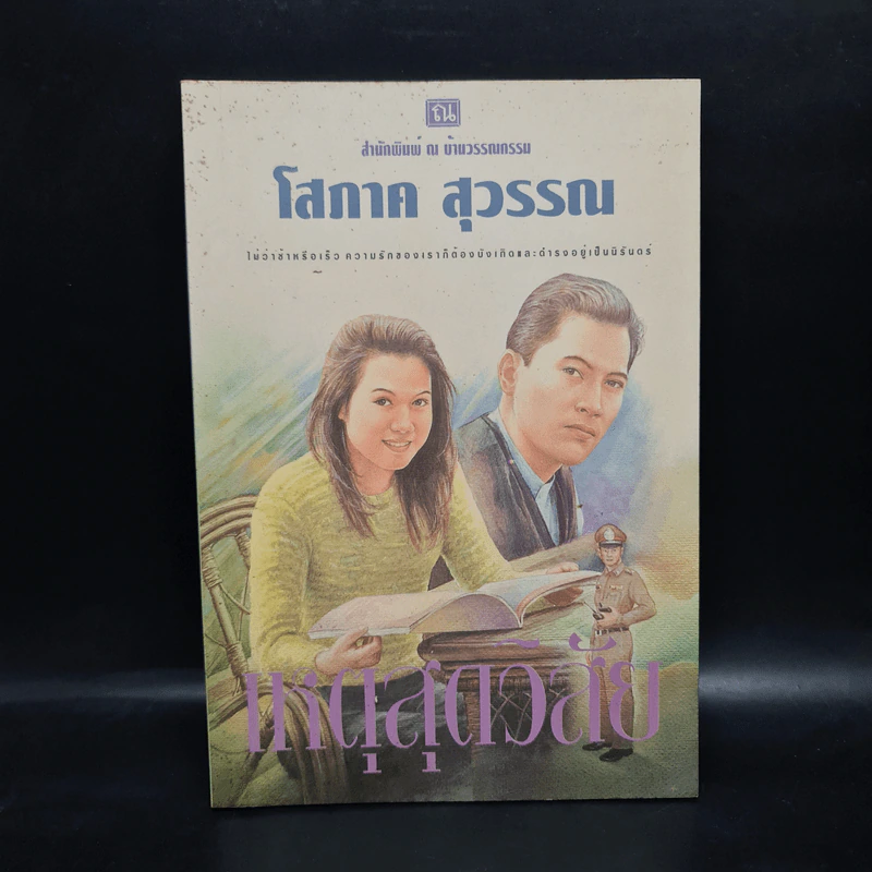 เหตุสุดวิสัย - โสภาค สุวรรณ รูปที่ 1