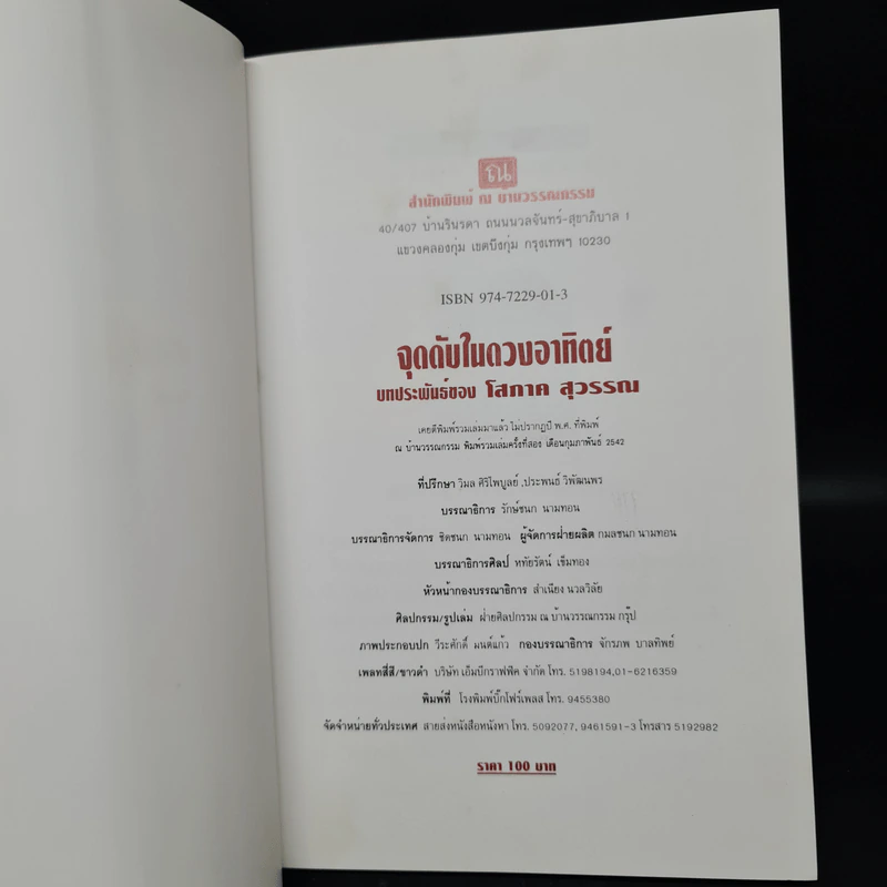 จุดดับในดวงอาทิตย์ - โสภาค สุวรรณ รูปที่ 5
