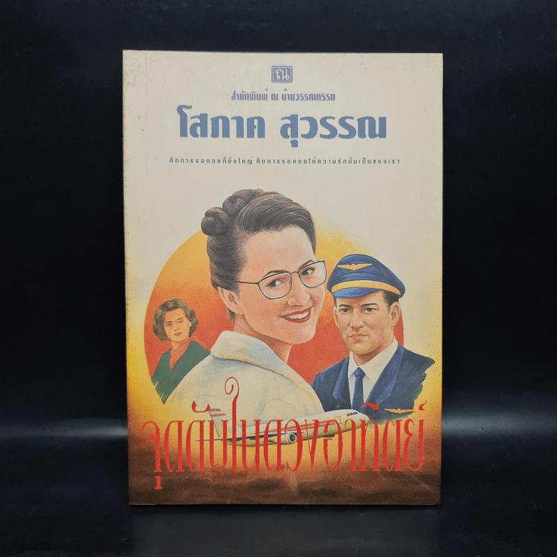จุดดับในดวงอาทิตย์ - โสภาค สุวรรณ รูปที่ 1