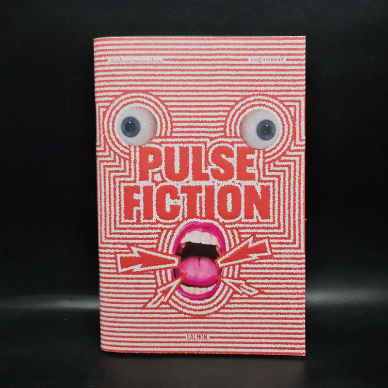 PULSE FICTION เรื่องสั้นแนวทดลอง (เขียน) - ยชญ์ บรรพพงศ์ รูปที่ 1