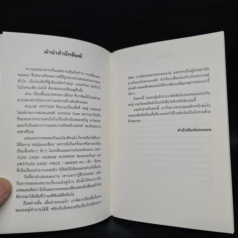 PULSE FICTION เรื่องสั้นแนวทดลอง (เขียน) - ยชญ์ บรรพพงศ์ รูปที่ 5