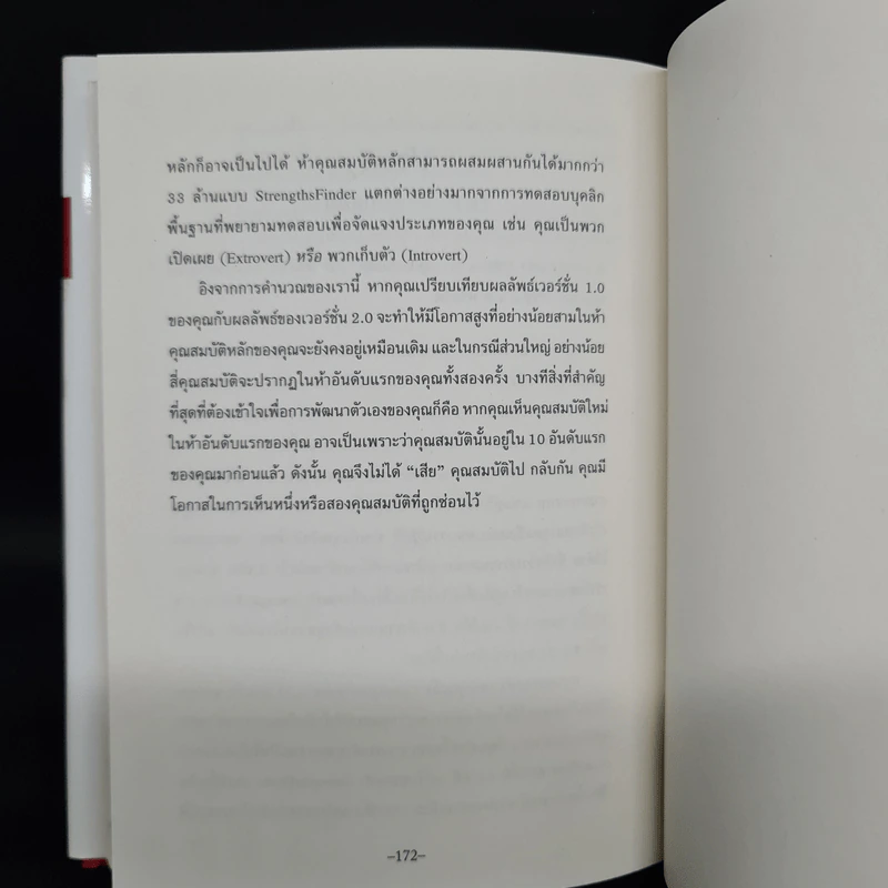 Strengths Finder 2.0 เจาะจุดแข็ง - Gallup รูปที่ 8