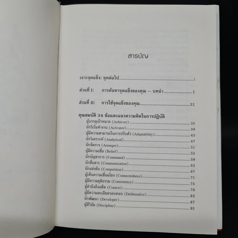 Strengths Finder 2.0 เจาะจุดแข็ง - Gallup รูปที่ 6