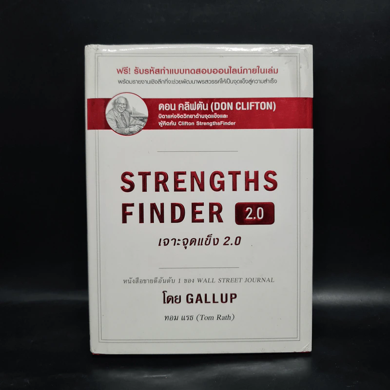 Strengths Finder 2.0 เจาะจุดแข็ง - Gallup รูปที่ 1