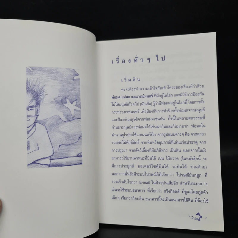คู่มืออ่าน แฮรี่พ็อตเตอร์ให้สนุกและเข้าใจ - เมอร์ลิน รูปที่ 6