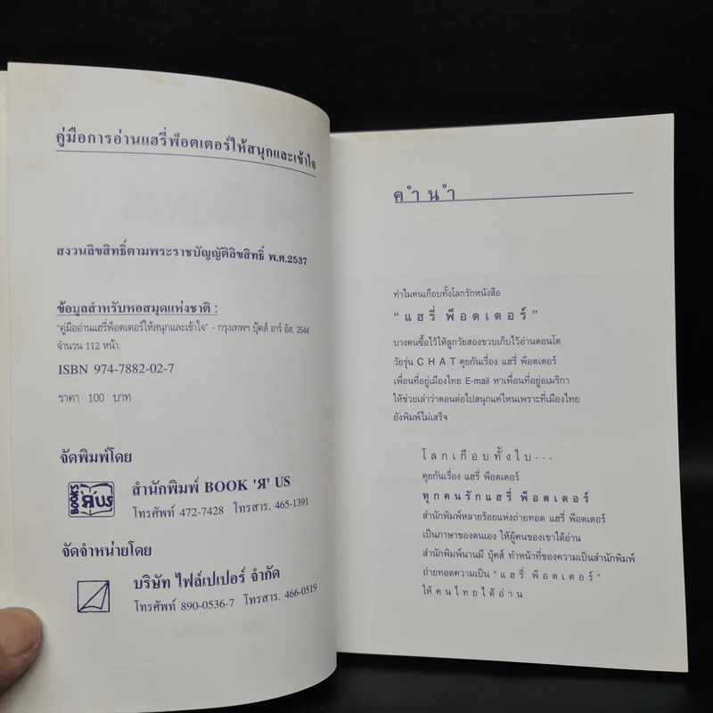 คู่มืออ่าน แฮรี่พ็อตเตอร์ให้สนุกและเข้าใจ - เมอร์ลิน รูปที่ 5