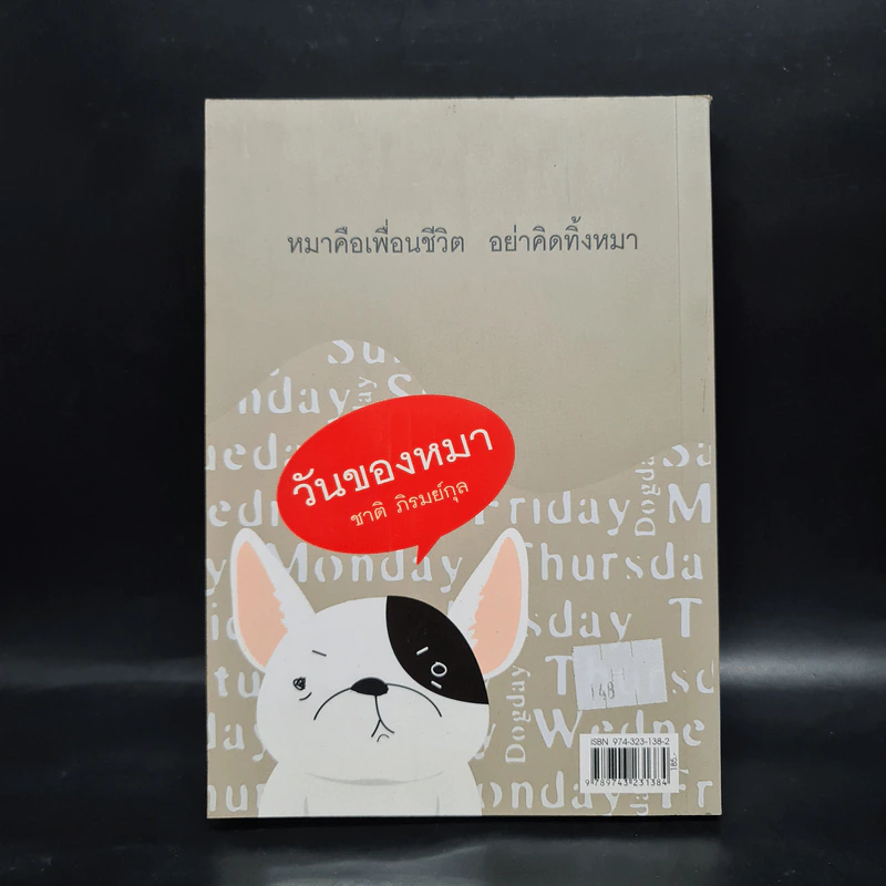 วันของหมา - ชาติ ภิรมย์กุล รูปที่ 2
