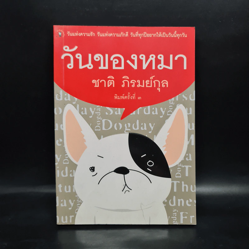 วันของหมา - ชาติ ภิรมย์กุล รูปที่ 1