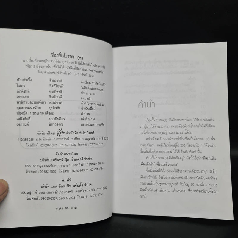 เรื่องสั้นโบราณ (2) มีหมาเป็นเพื่อน ดีกว่ามีเพื่อนเป็นหมา - ไมตรี ลิมปิชาติ รูปที่ 5