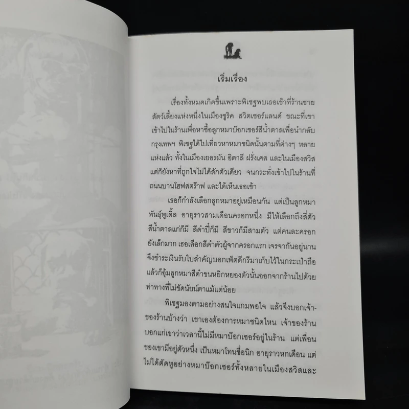 นิกกับพิม - ว.ณ ประมวลมารค รูปที่ 5