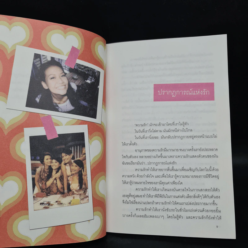 ปรากฏการณ์แห่งรัก - กาละแมร์ พัชรศรี เบญจมาศ รูปที่ 7