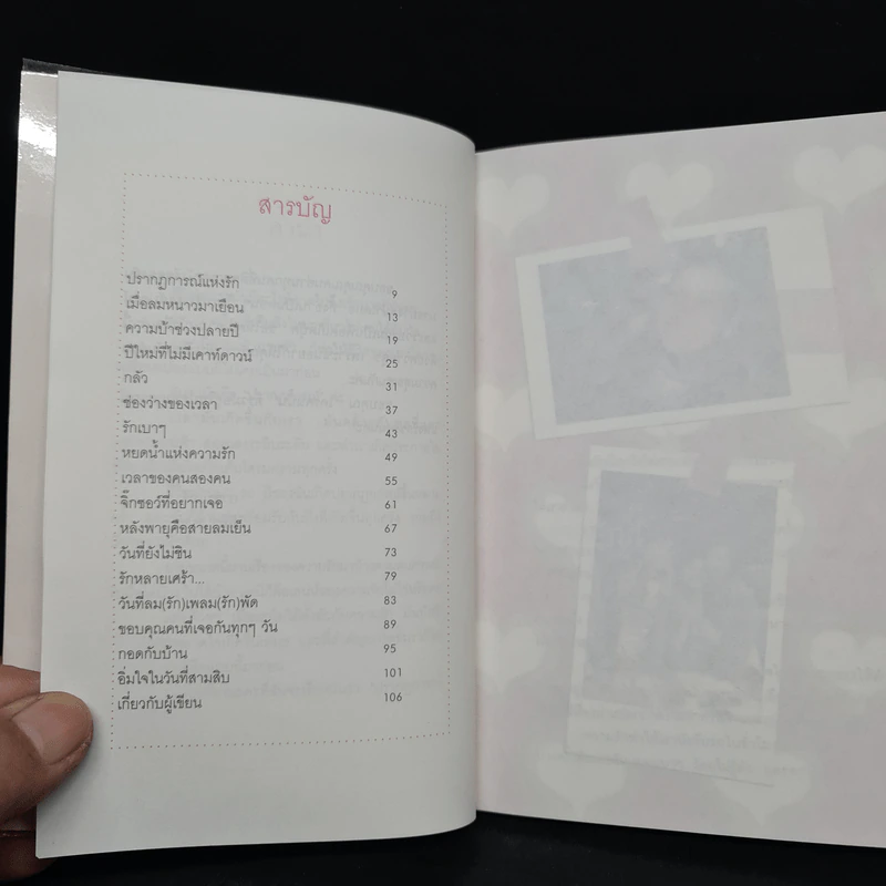 ปรากฏการณ์แห่งรัก - กาละแมร์ พัชรศรี เบญจมาศ รูปที่ 6